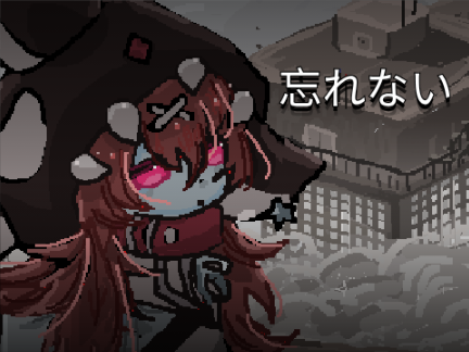忘れない