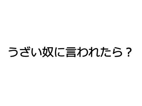 うざい奴に言われたら？ remix
