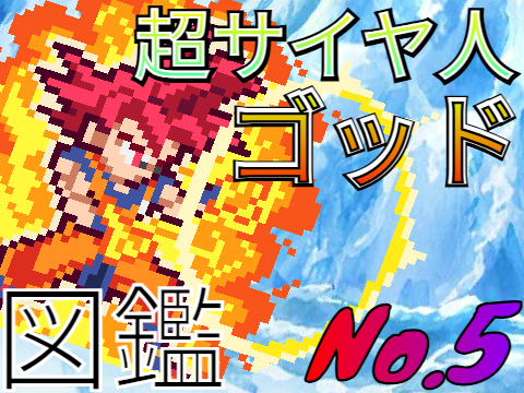 DB図鑑　No.5 [超サイヤ人ゴッド](ssjg)