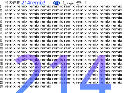 【企画】remixの上限調べよう。214番目 