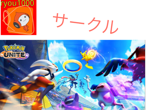 Pokémon UNITEサークル