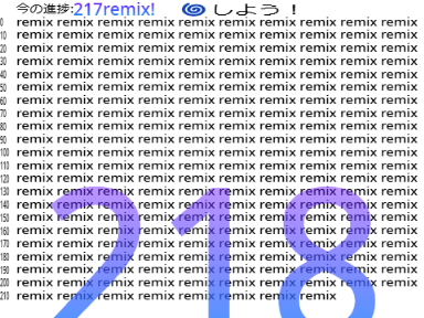 【企画】remixの上限調べよう。218番目