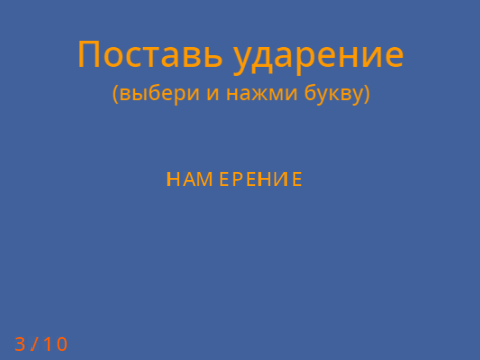 Oрфоэпический тренажер