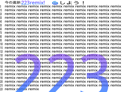 【企画】remixの上限調べよう。223番目 