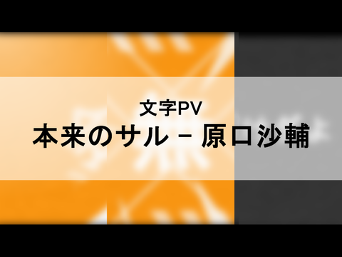 【文字PV】本来のサル / 原口沙輔【合作単品】