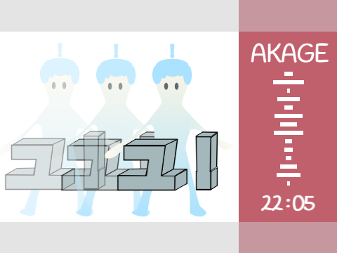 【素材使った】AKAGE meme