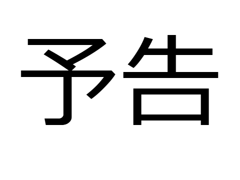 活動復活記念プロジェクト始動！！！！