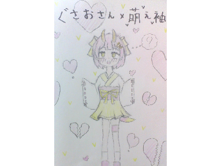 ぐさおさん×萌え袖