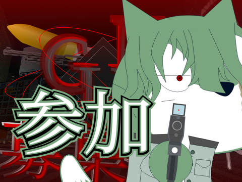 銃口がこっちに向いてて本当に申し訳ありません((