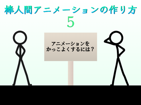 棒人間アニメーションの作り方 ５