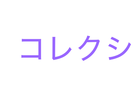 コレクション図鑑