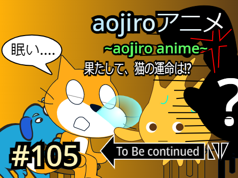 aojiroアニメ第105話  何もかもおかしな卒業式