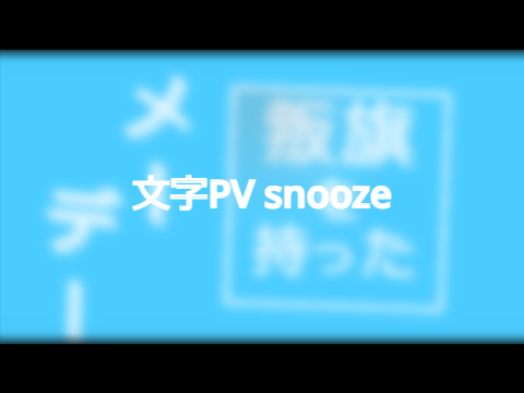 【文字PV】snooze / wotaku feat.初音ミク
