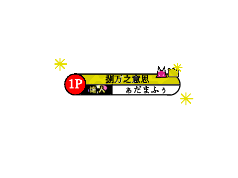 捌万之意思 称号(フルコン)