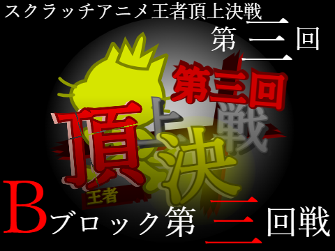 【第三回】スクラッチアニメ王者頂上決戦　勝ち上がり頂上決戦(トーナメント戦)　Bブロック　第三回戦　ソーサリーガジェットVS=FED=