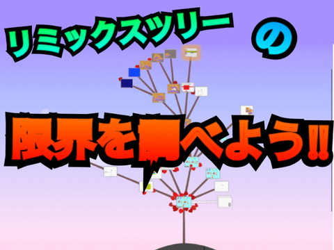 【102回目だろう】リミックスツリーの限界を調べよう‼︎ remix
