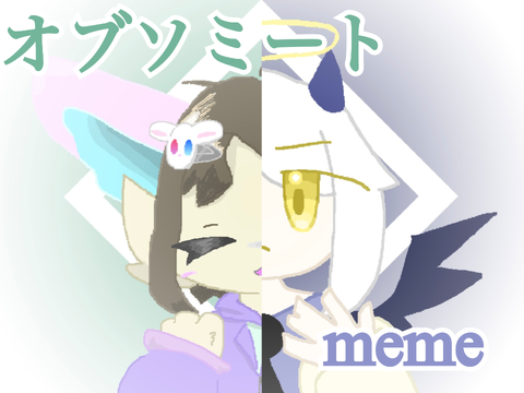 ||オブソミート meme||コラボ！！！