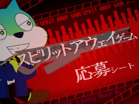 スピリットアウェイゲーム 応募シート remix