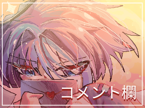 コメント欄 + 私について
