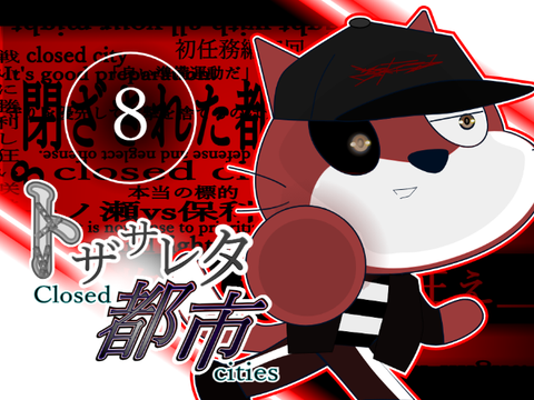 アニメ 閉ざされた都市 #8「死二物狂イ」
