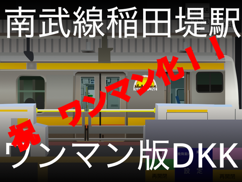 【促進変更！】ワンマン版　稲田堤駅　DKK