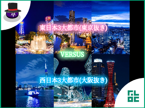 【地理系】東日本3大都市(東京抜き)vs西日本3大都市(大阪抜き) / @shutoken3711 × @Furoku