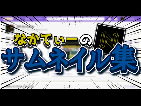 サムネイル集