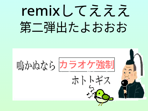 ボケて！ remix