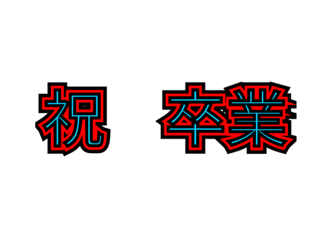 卒業しました