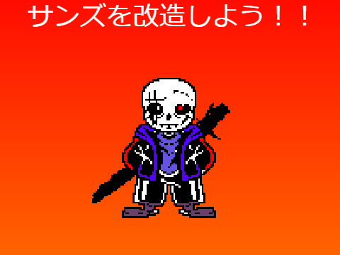 サンズ改造コンテスト remix