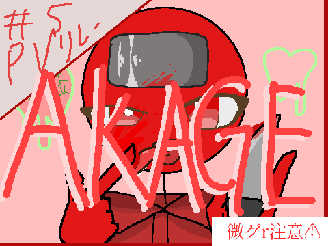 AKAGE pvリレー5