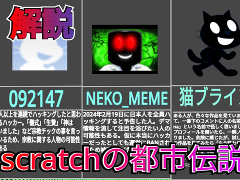 【解説】スクラッチの都市伝説について解説