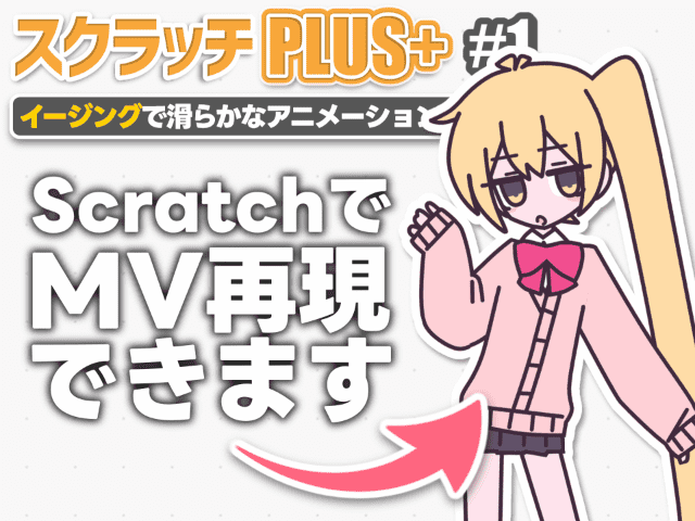 【配布】なめらかモーション - イージング Easing | スクラッチPLUS+ ①