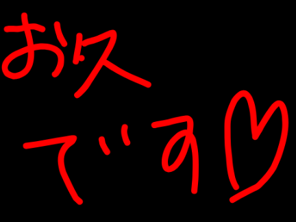 お久しぶりです生存確認