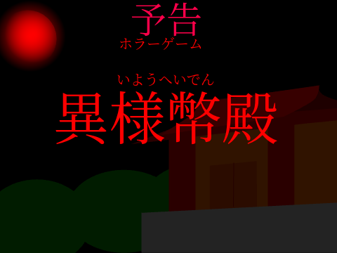 ホラーゲーム予告異様幣殿