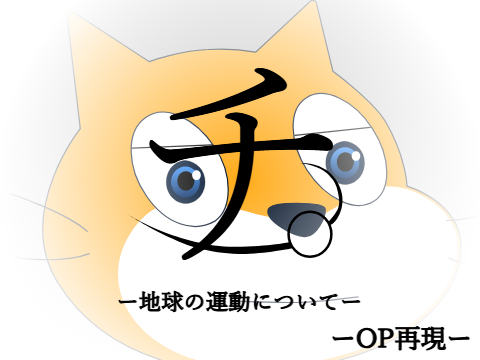 チ。―地球の運動について―　OP再現