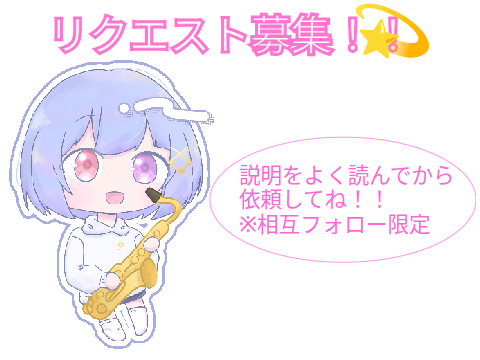 【相互フォロー限定】リクエスト募集します！