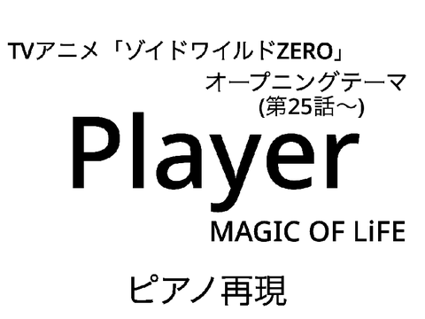ゾイドワイルドZERO「Player」ピアノ再現