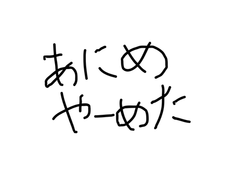 アニメ作成やめますって話
