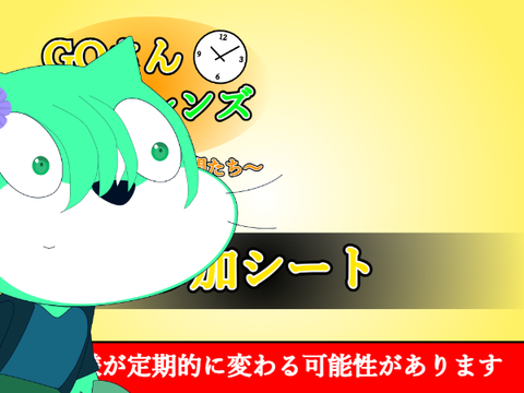 アニメ　GOさん&フレンズ　参加シート remix