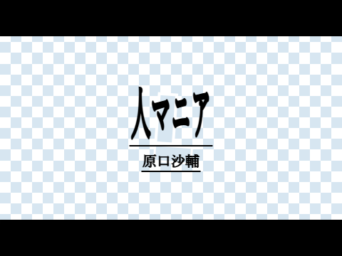 【合作】【文字PV】人マニア / 原口沙輔