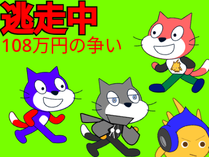 逃走中「108万円の争い」#1
