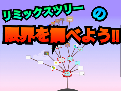 【144回目】リミックスツリーの限界を調べよう‼︎ remix