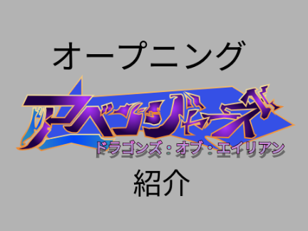 OP アニメ/アベンジャーズ