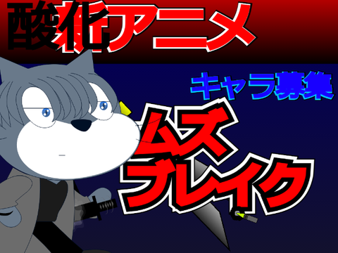 新アニメ　アームズブレイクキャラ募集 remix