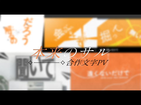 【合作】【文字PV】本来のサル/原口沙輔