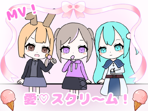 【MV】とますた旧メンで愛スクリ〜ム