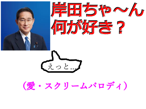 岸田ちゃ～ん何が好き？