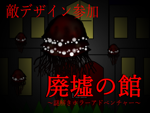 【拡散希望】ゲーム/「廃墟の館」主人公デザイン募集！ remix