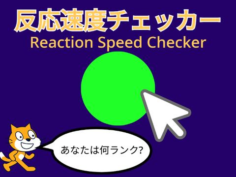 反応速度チェッカー Reaction Speed ​​Checker